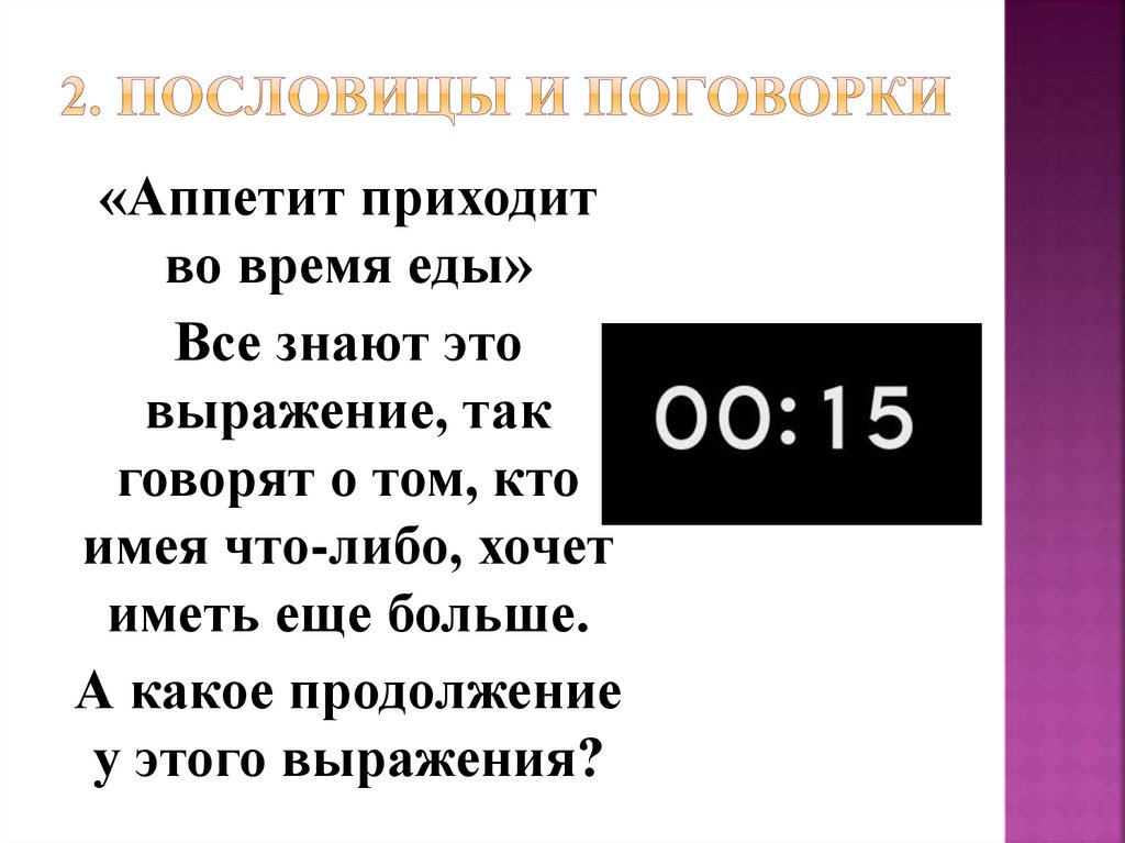 2. Пословицы и поговорки