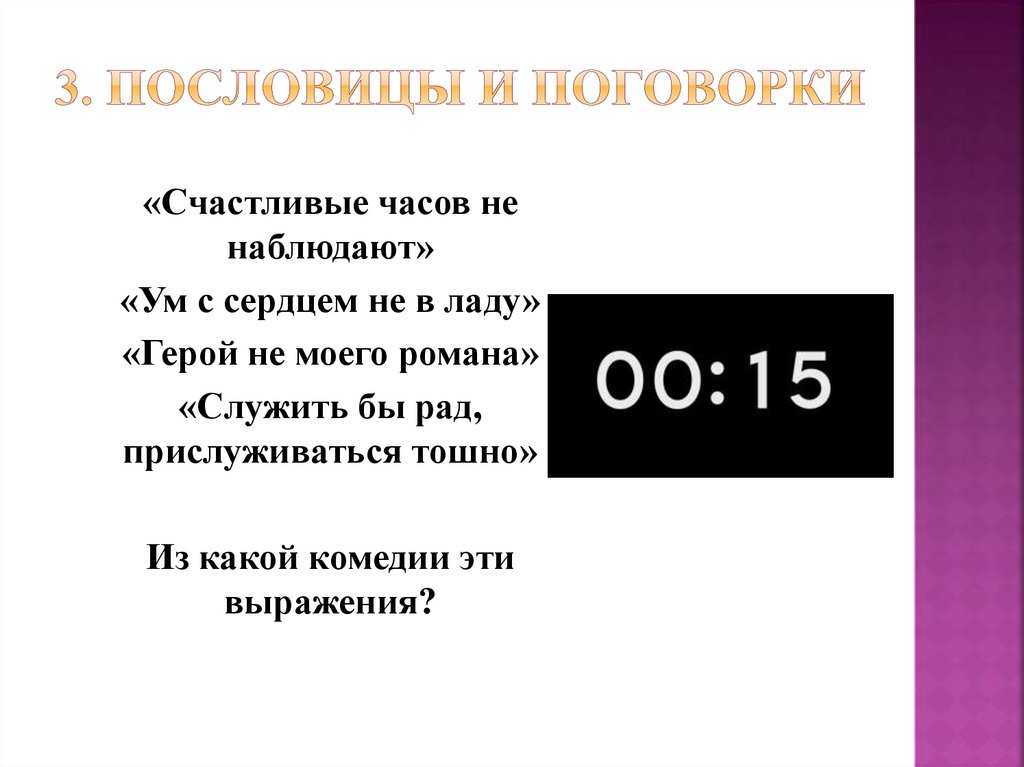 3. Пословицы и поговорки