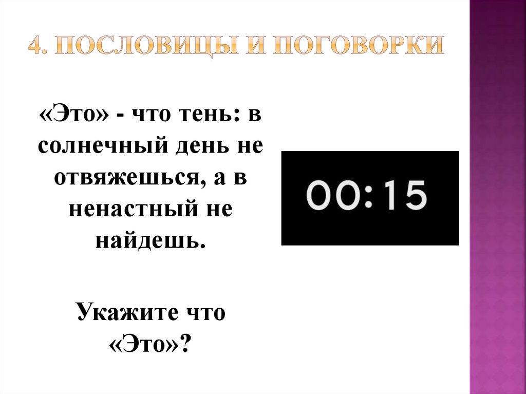 4. Пословицы и поговорки