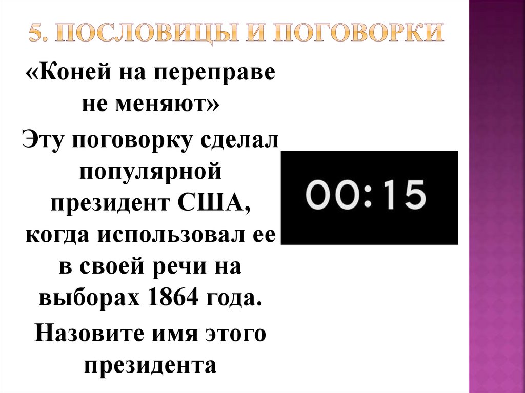 5. Пословицы и поговорки