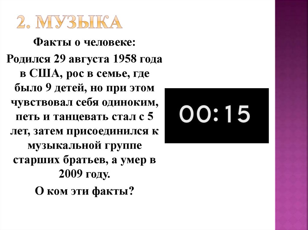 2. Музыка