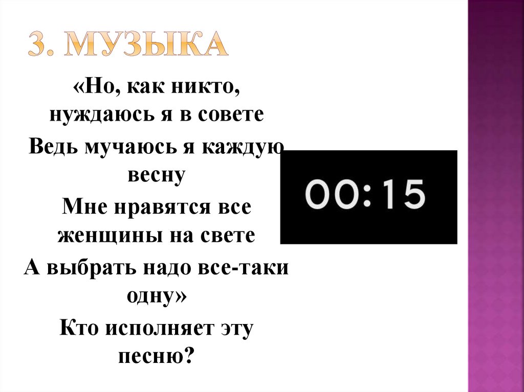 3. Музыка