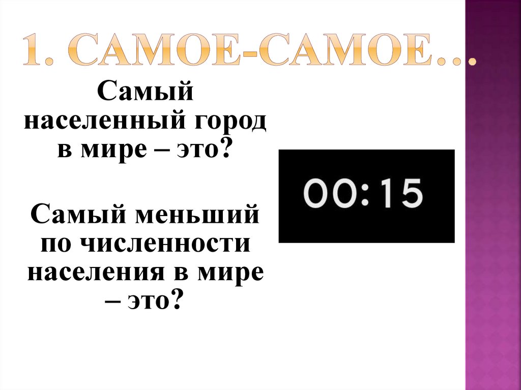 1. Самое-самое…