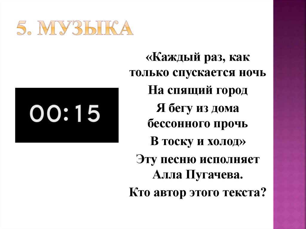 5. Музыка