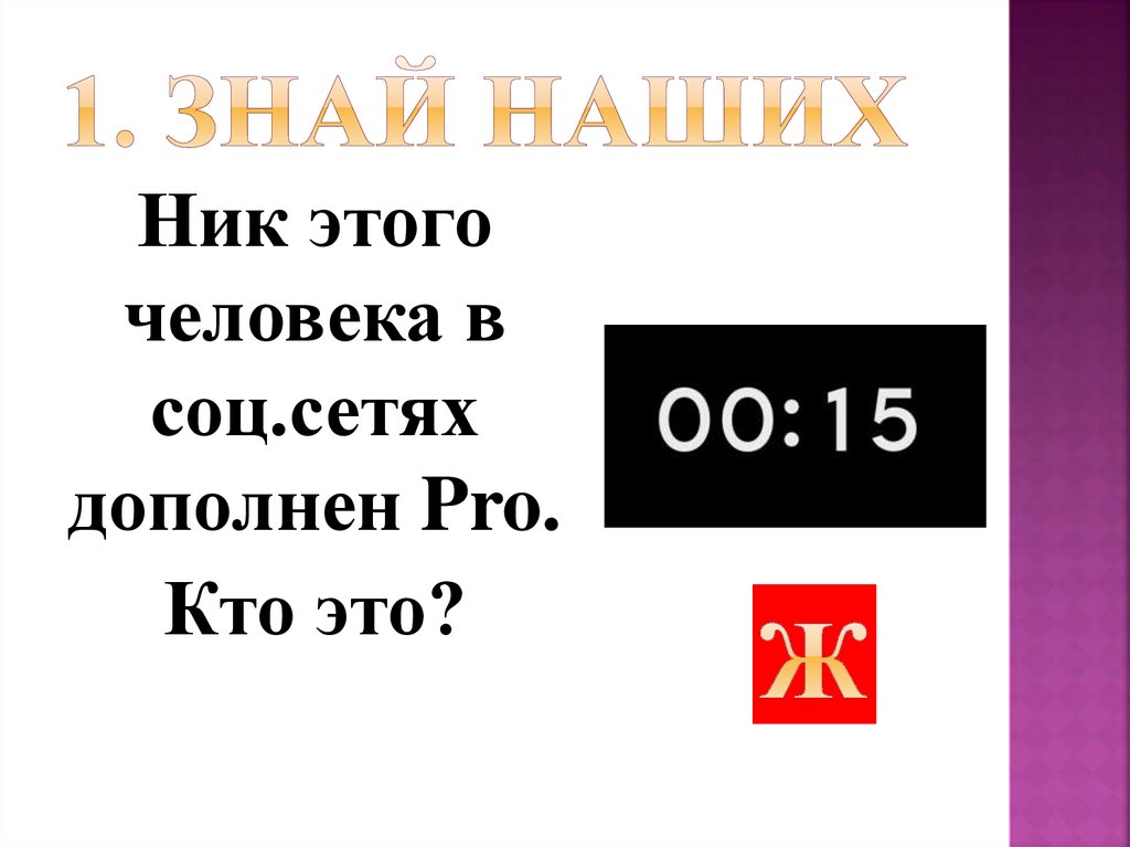 1. Знай наших