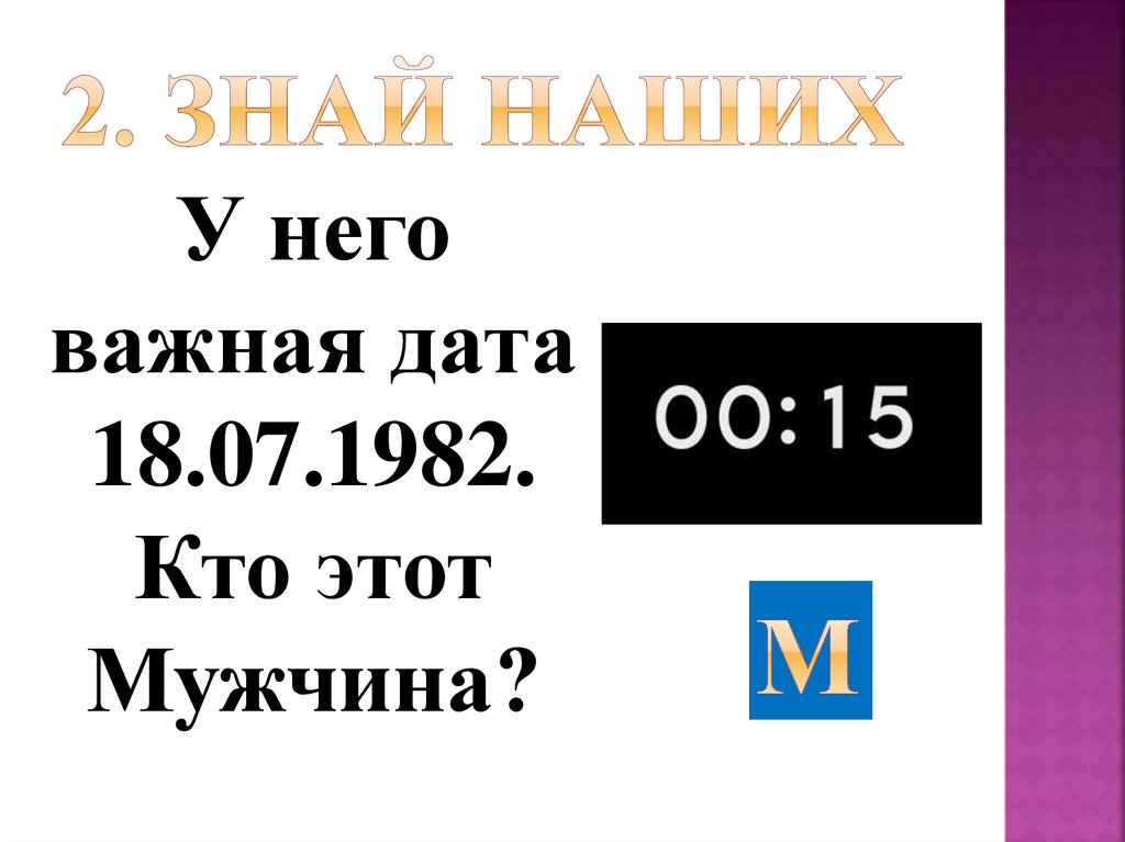 2. Знай наших