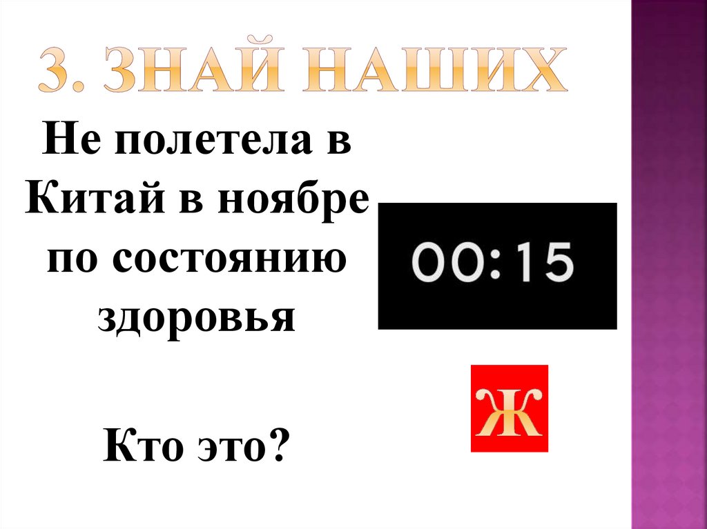 3. Знай наших