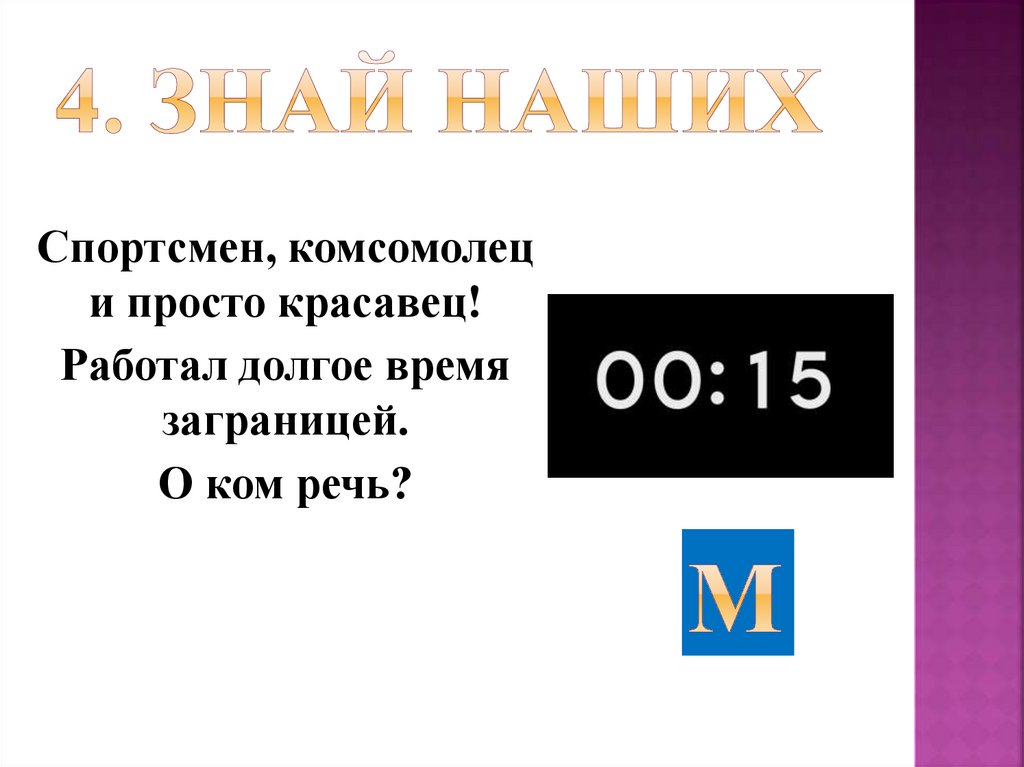 4. Знай наших