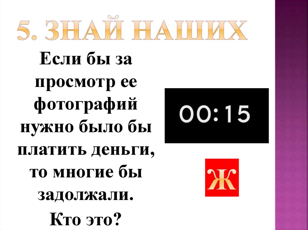 5. Знай наших
