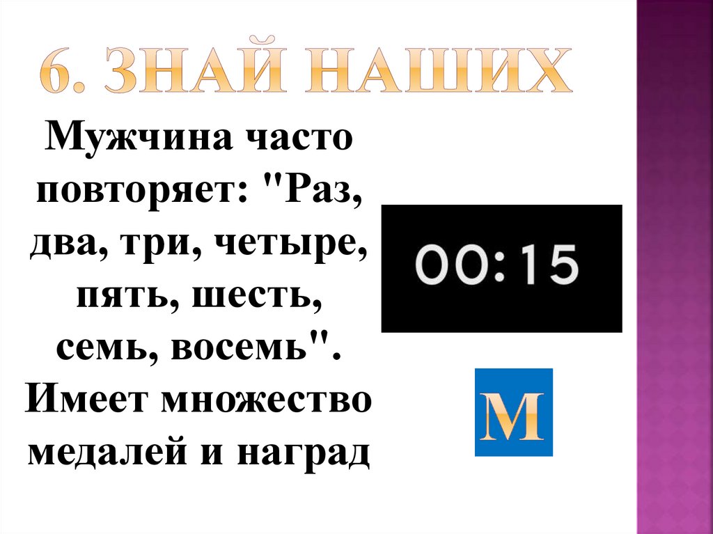 6. Знай наших