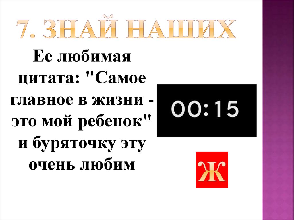 7. Знай наших