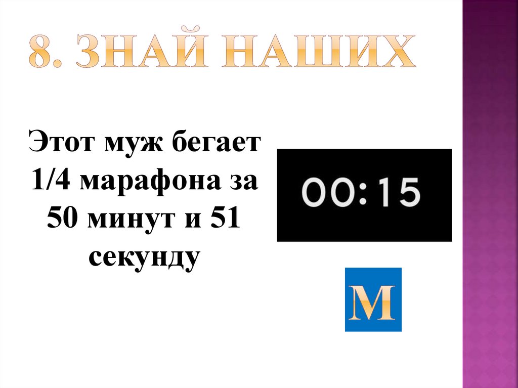 8. Знай наших