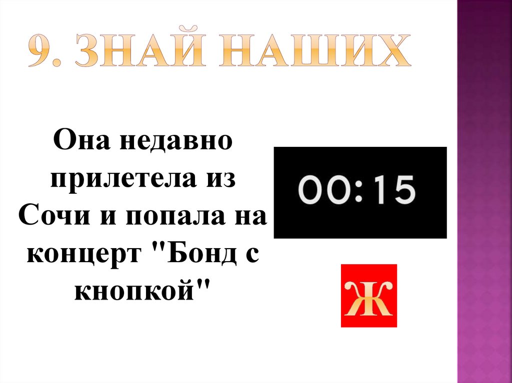 9. Знай наших