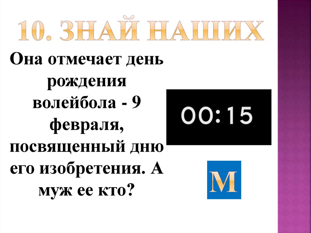 10. Знай наших