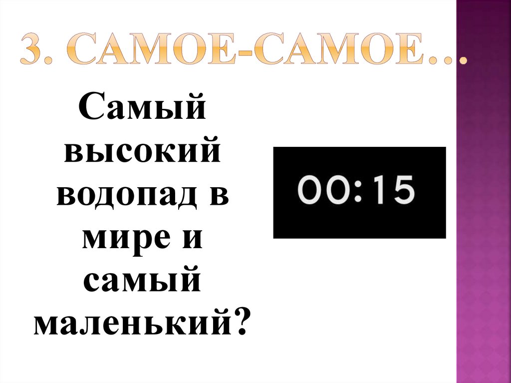 3. Самое-самое…