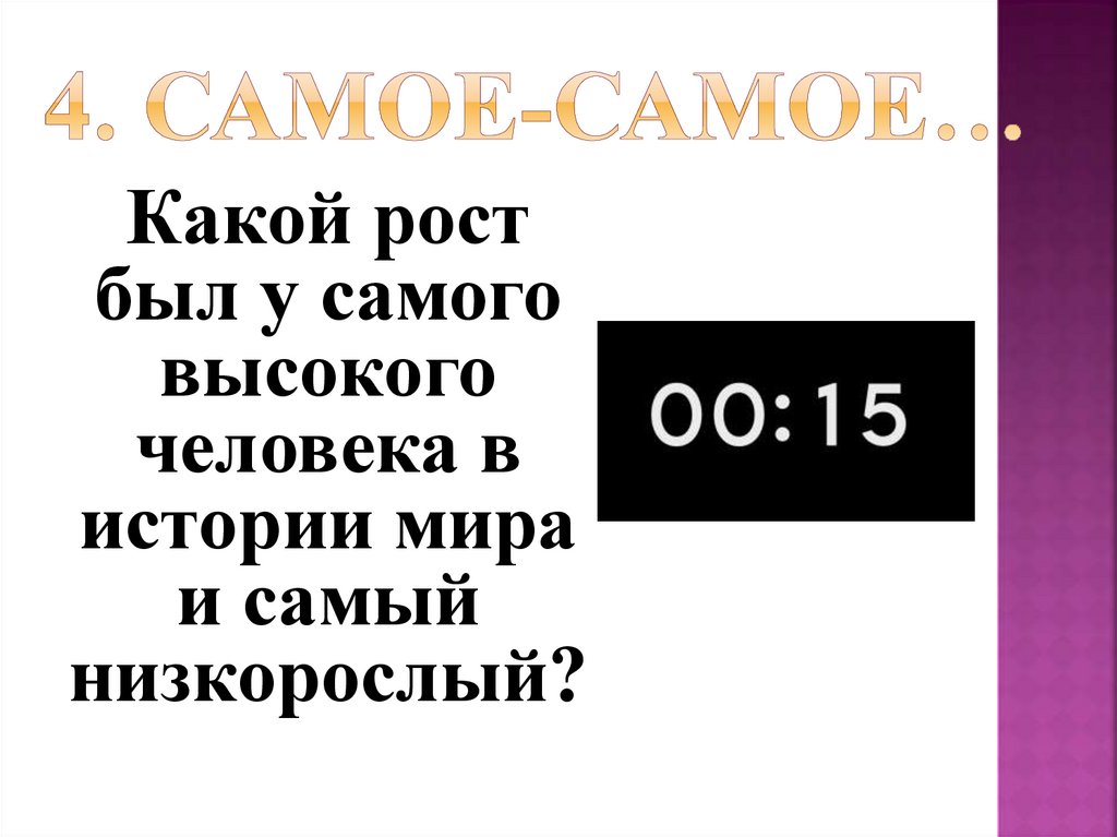 4. Самое-самое…