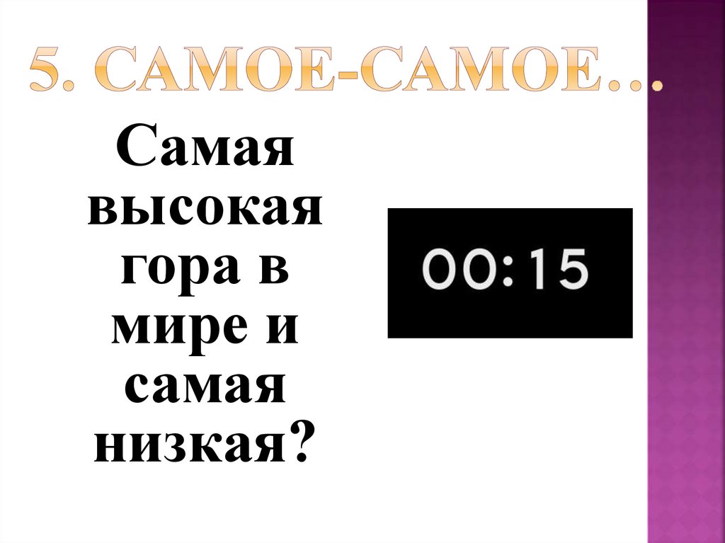 5. Самое-самое…