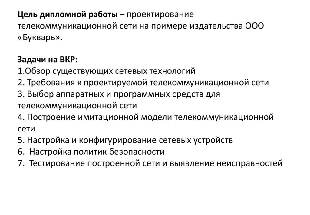 Цель дипломной работы – проектирование телекоммуникационной сети на примере издательства ООО «Букварь». Задачи на ВКР: 1.Обзор