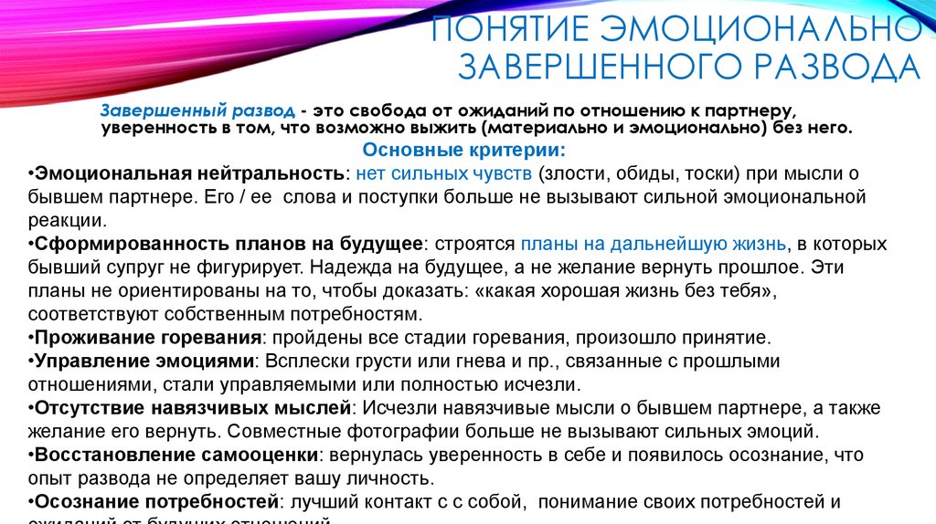 Понятие эмоционально завершенного развода