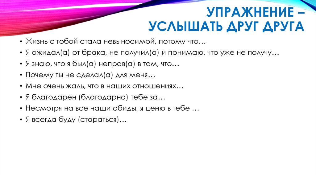 Упражнение – услышать друг друга