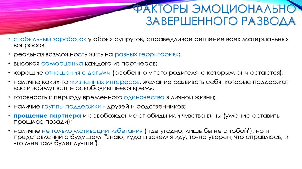 Факторы эмоционально завершенного развода