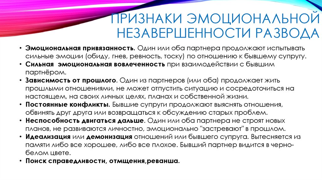 Признаки эмоциональной незавершенности развода