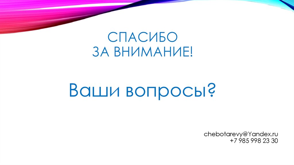 Спасибо за внимание!