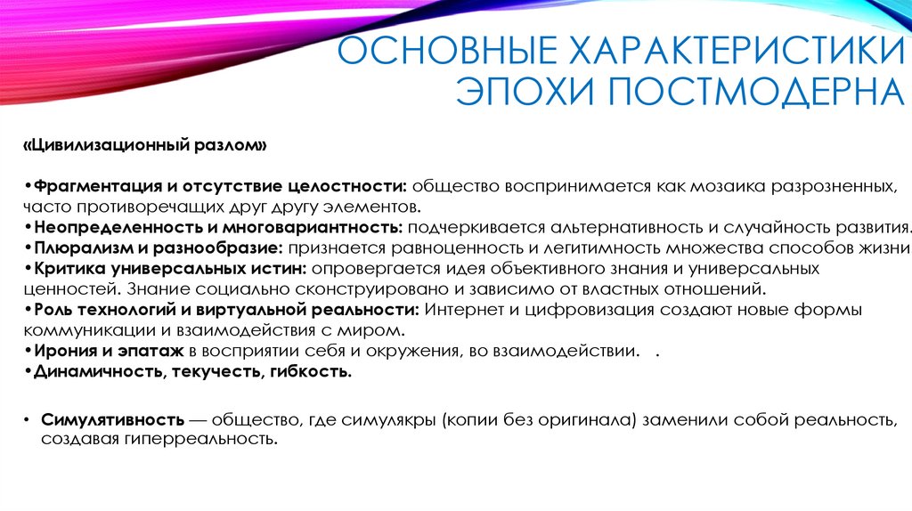 Основные характеристики эпохи постмодерна