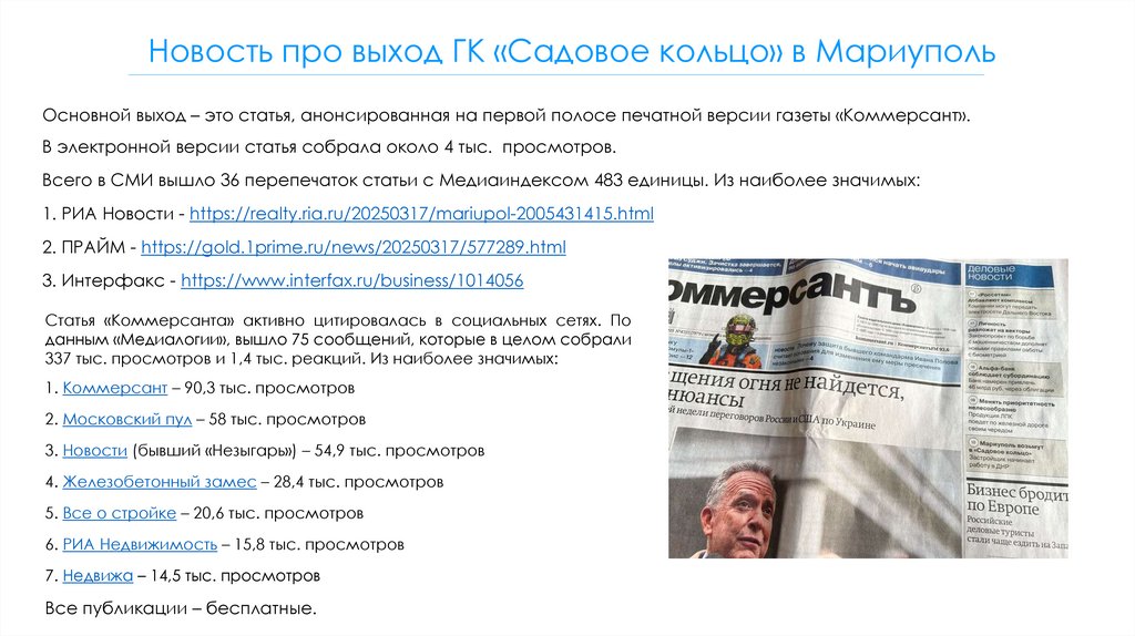 Новость про выход ГК «Садовое кольцо» в Мариуполь