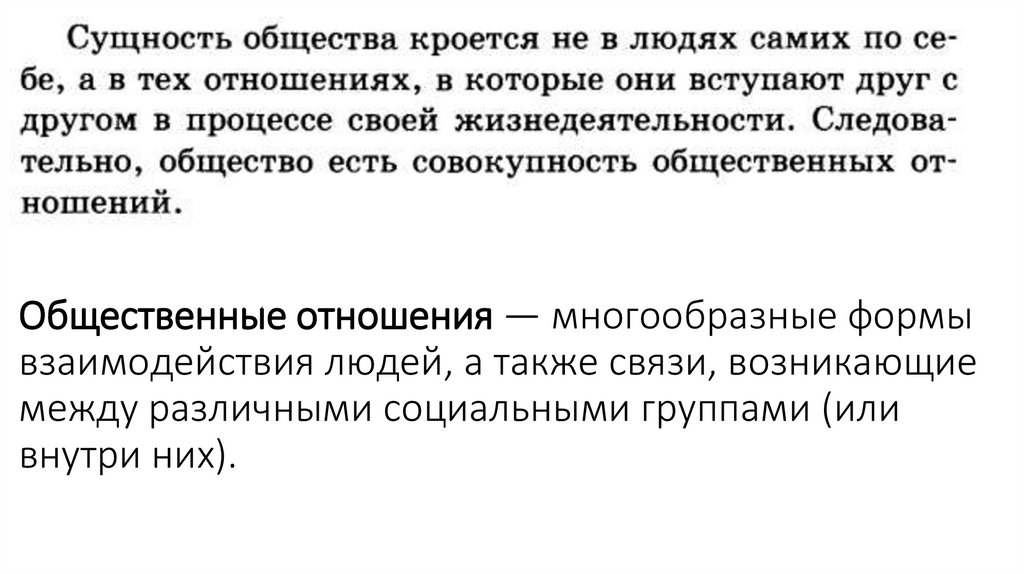 Общественные отношения — многообразные формы взаимодействия людей, а также связи, возникающие между различными социальными