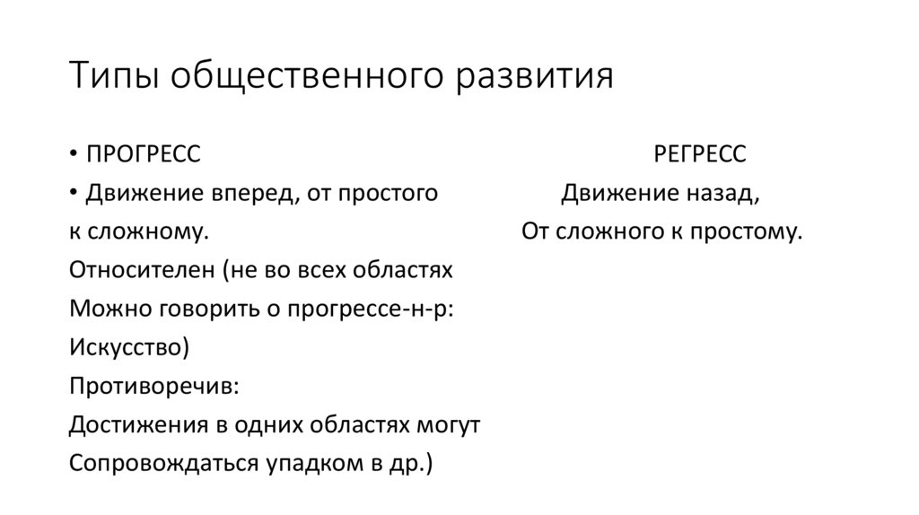 Типы общественного развития