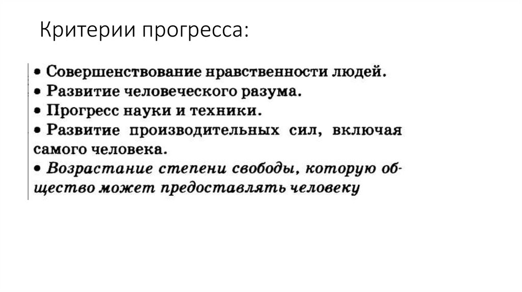 Критерии прогресса: