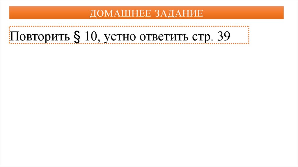 ДОМАШНЕЕ ЗАДАНИЕ