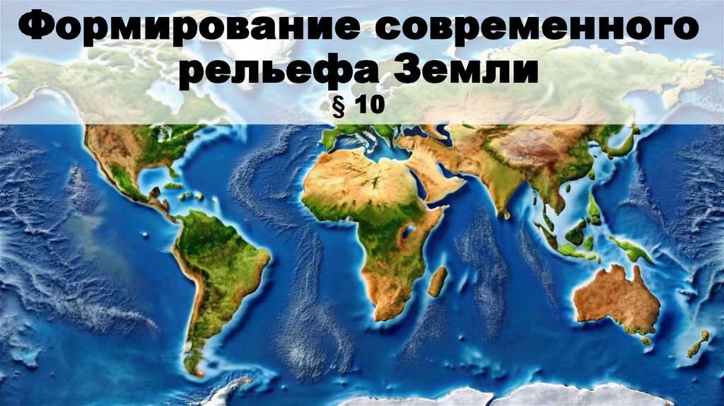 Формирование современного рельефа Земли§ 10
