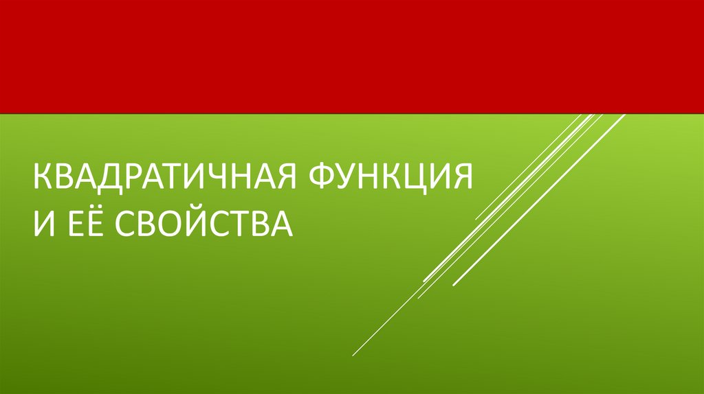 Квадратичная функция и её свойства