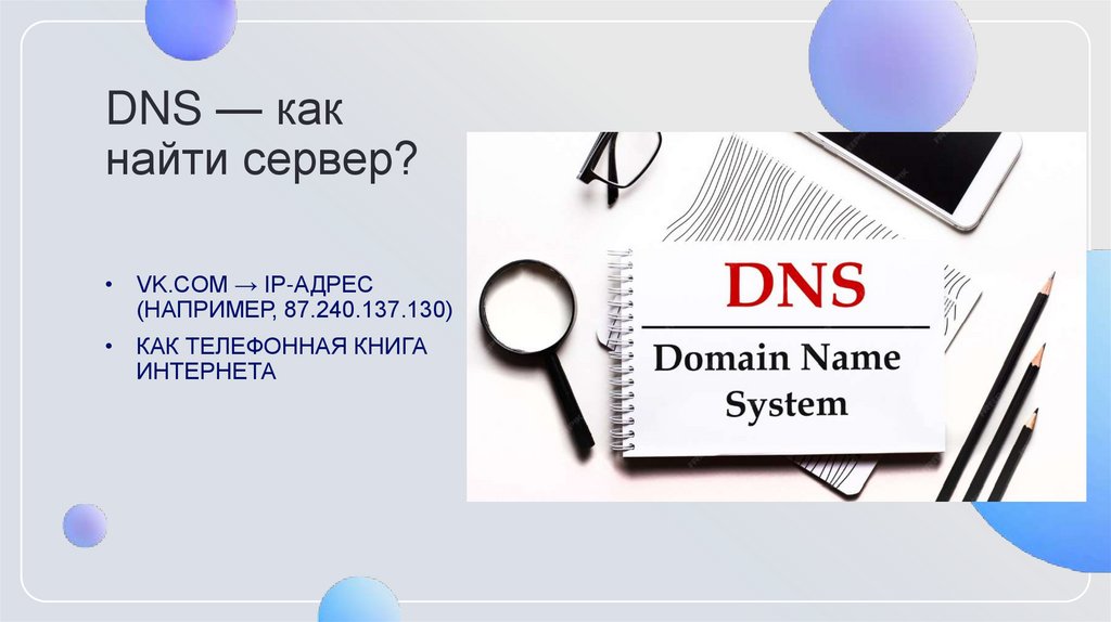 DNS — как найти сервер?