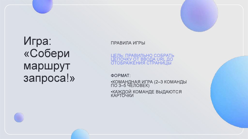 Игра: «Собери маршрут запроса!»