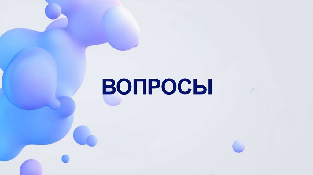 ВОПРОСЫ