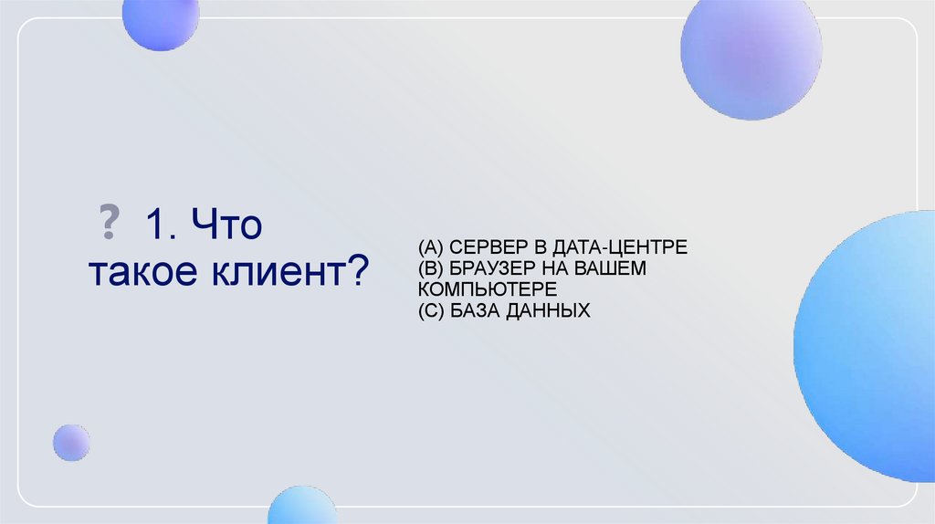 ❓ 1. Что такое клиент?