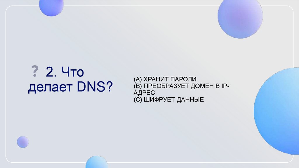 ❓ 2. Что делает DNS?