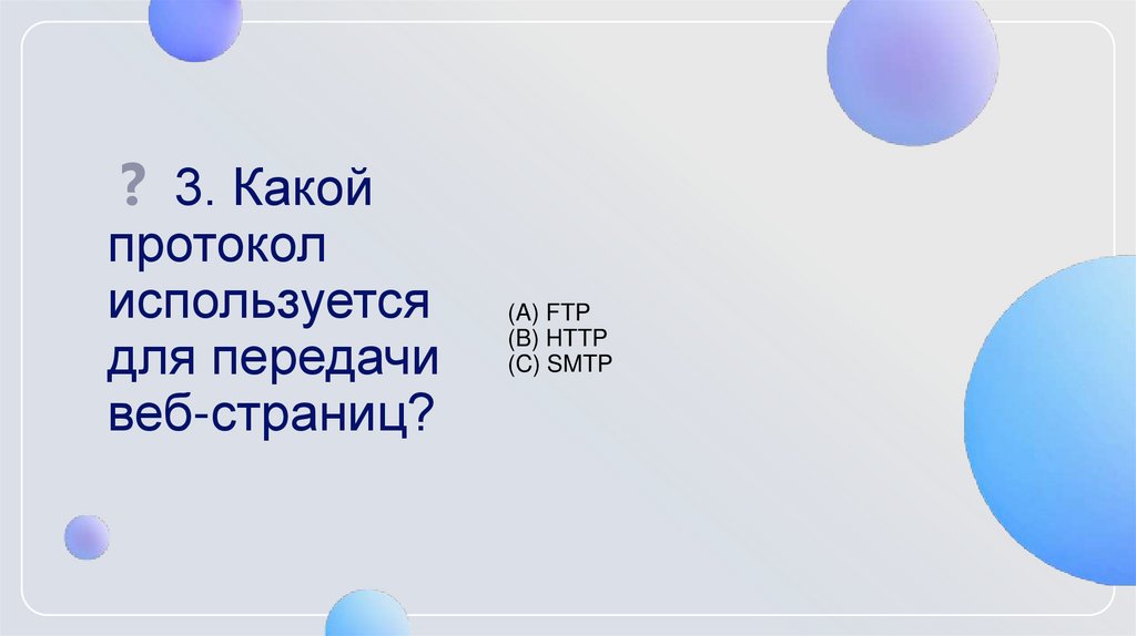 ❓ 3. Какой протокол используется для передачи веб-страниц?