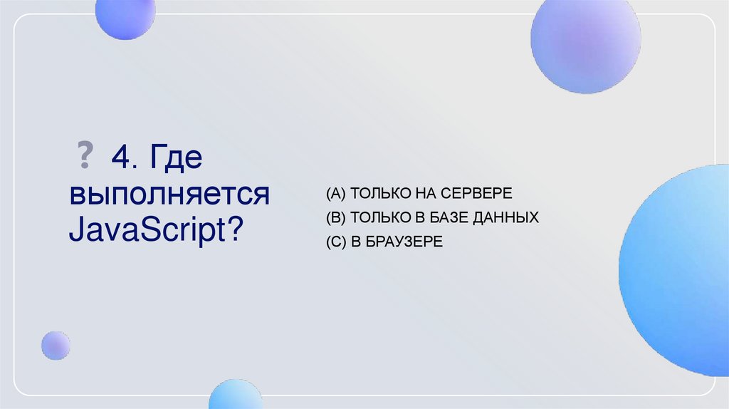 ❓ 4. Где выполняется JavaScript?