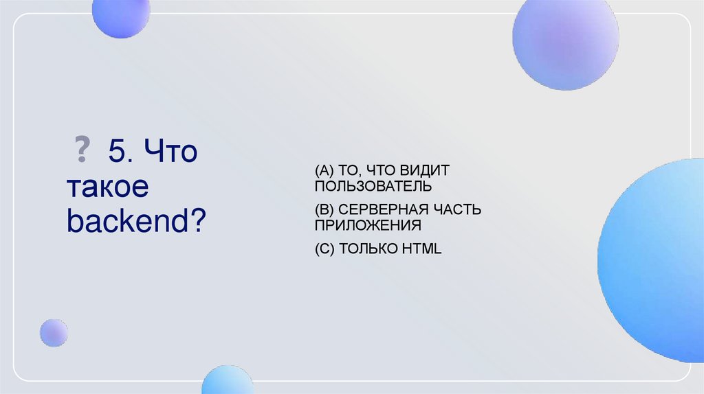 ❓ 5. Что такое backend?