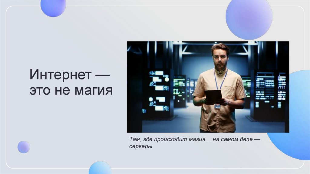 Интернет — это не магия