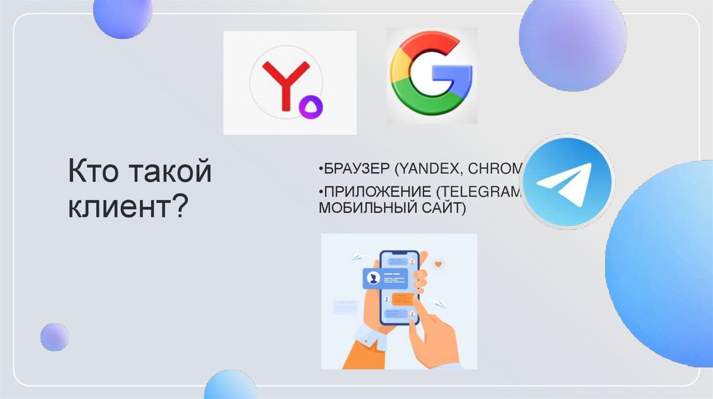 Кто такой клиент?