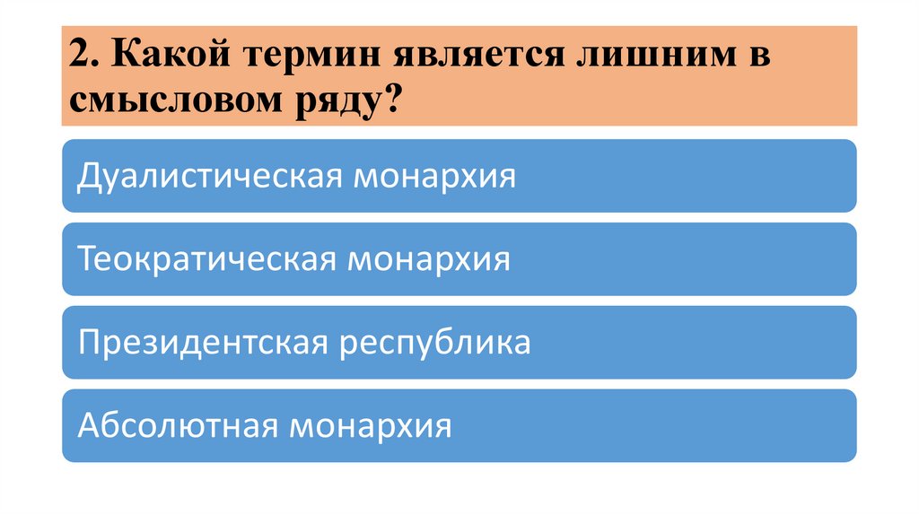 2. Какой термин является лишним в смысловом ряду?