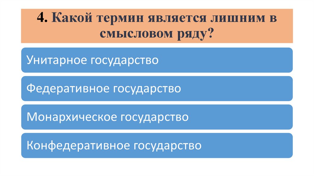 4. Какой термин является лишним в смысловом ряду?