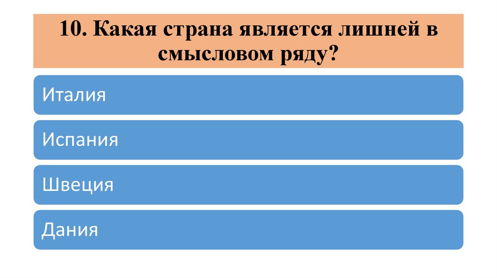 10. Какая страна является лишней в смысловом ряду?