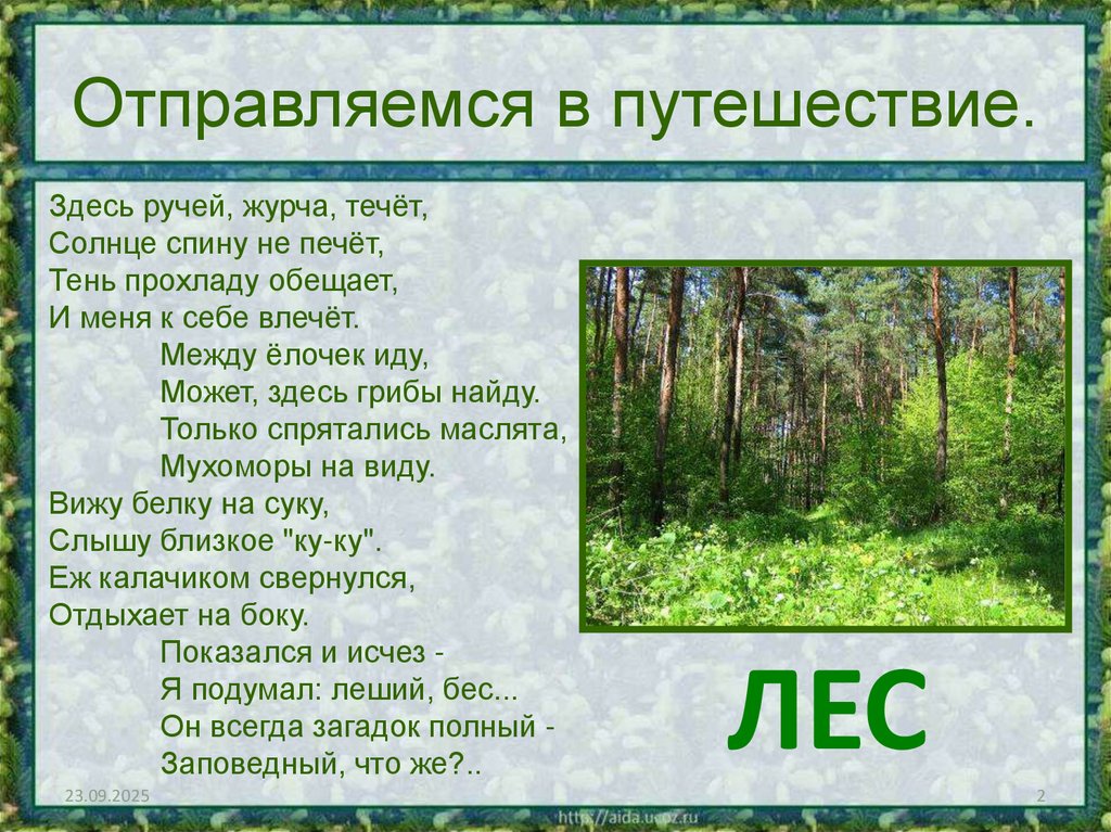 Отправляемся в путешествие.