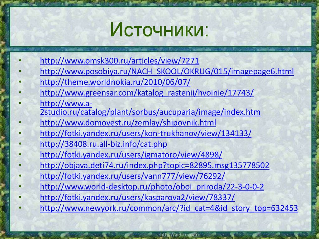 Источники:
